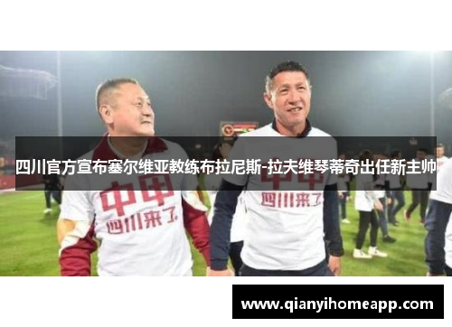 四川官方宣布塞尔维亚教练布拉尼斯-拉夫维琴蒂奇出任新主帅