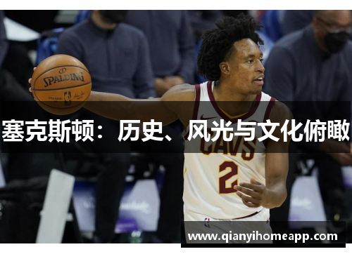 塞克斯顿：历史、风光与文化俯瞰