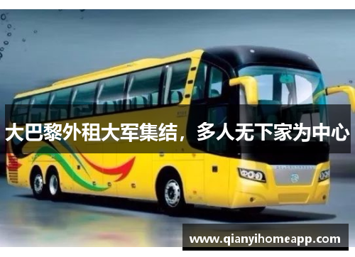 大巴黎外租大军集结，多人无下家为中心