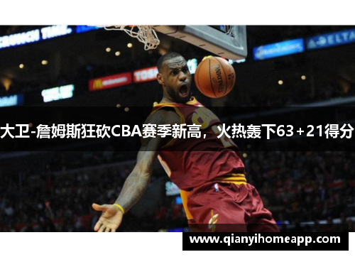 大卫-詹姆斯狂砍CBA赛季新高，火热轰下63+21得分