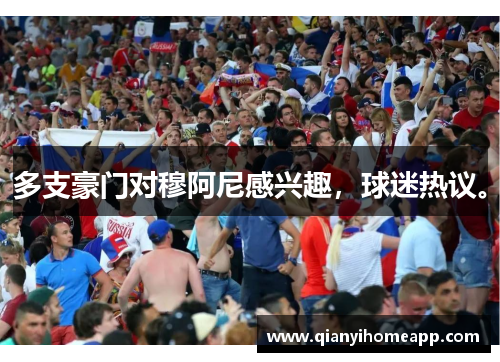 多支豪门对穆阿尼感兴趣，球迷热议。