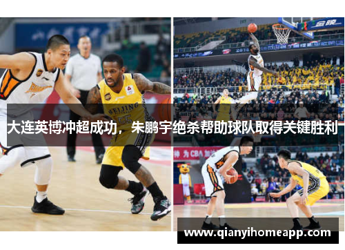 大连英博冲超成功，朱鹏宇绝杀帮助球队取得关键胜利