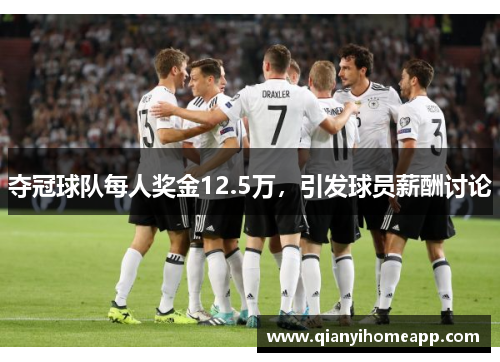 夺冠球队每人奖金12.5万，引发球员薪酬讨论