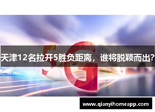 天津12名拉开5胜负距离，谁将脱颖而出？