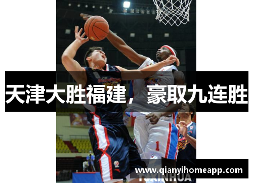 天津大胜福建，豪取九连胜