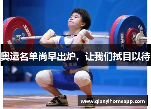 奥运名单尚早出炉，让我们拭目以待