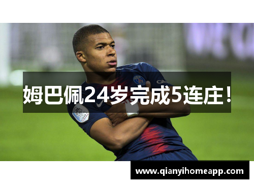 姆巴佩24岁完成5连庄！