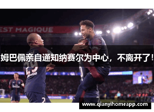 姆巴佩亲自通知纳赛尔为中心，不离开了！