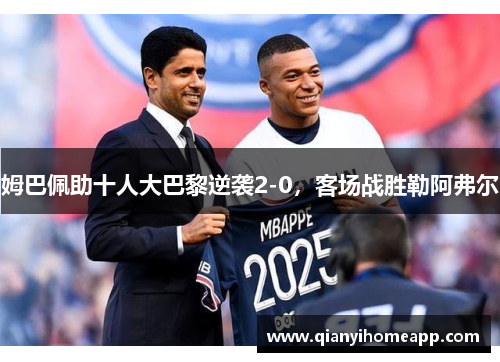 姆巴佩助十人大巴黎逆袭2-0，客场战胜勒阿弗尔