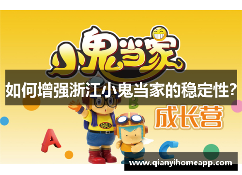 如何增强浙江小鬼当家的稳定性？