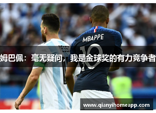 姆巴佩：毫无疑问，我是金球奖的有力竞争者