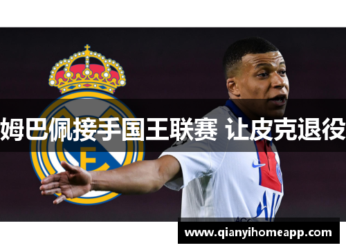 姆巴佩接手国王联赛 让皮克退役