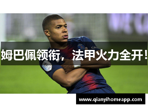 姆巴佩领衔，法甲火力全开！
