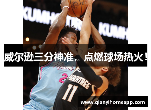 威尔逊三分神准，点燃球场热火！