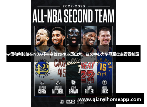 字母和利拉德在NBA杯决赛首发PK亚历山大，名义中心力争冠军盘点青春制霸！