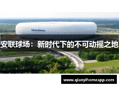 安联球场：新时代下的不可动摇之地
