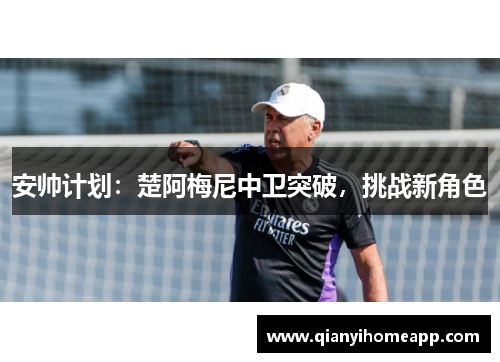 安帅计划：楚阿梅尼中卫突破，挑战新角色