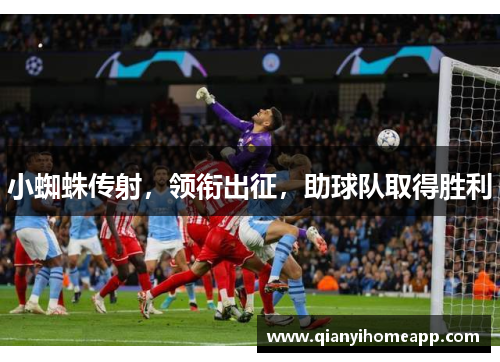 小蜘蛛传射，领衔出征，助球队取得胜利