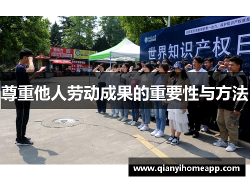 尊重他人劳动成果的重要性与方法