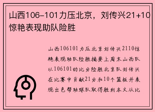 山西106-101力压北京，刘传兴21+10惊艳表现助队险胜