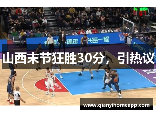山西末节狂胜30分，引热议