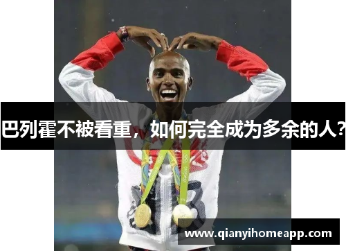 巴列霍不被看重，如何完全成为多余的人？