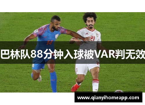 巴林队88分钟入球被VAR判无效