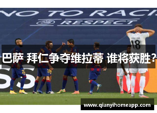 巴萨 拜仁争夺维拉蒂 谁将获胜？