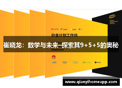 崔晓龙：数学与未来–探索其9+5+5的奥秘