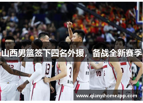 山西男篮签下四名外援，备战全新赛季