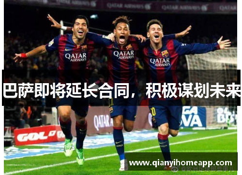 巴萨即将延长合同，积极谋划未来