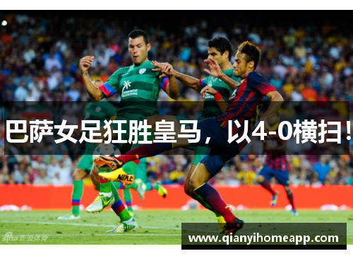 巴萨女足狂胜皇马，以4-0横扫！