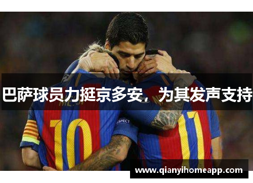 巴萨球员力挺京多安，为其发声支持