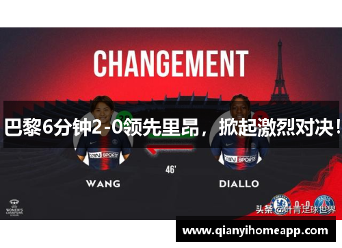 巴黎6分钟2-0领先里昂，掀起激烈对决！