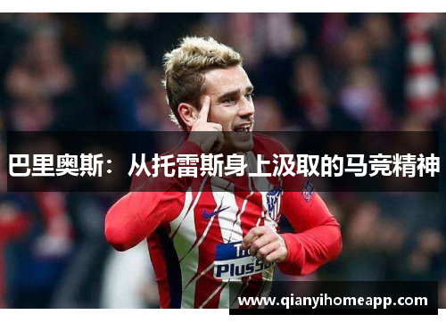 巴里奥斯：从托雷斯身上汲取的马竞精神