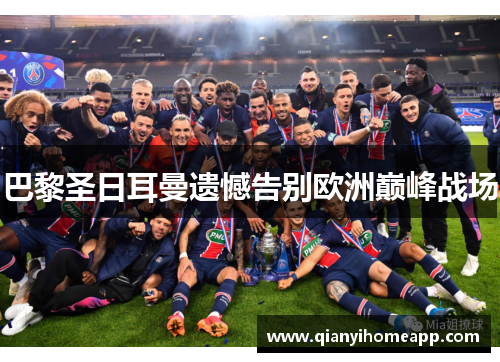 巴黎圣日耳曼遗憾告别欧洲巅峰战场