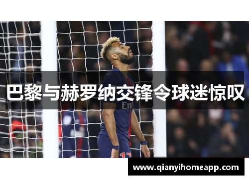 巴黎与赫罗纳交锋令球迷惊叹