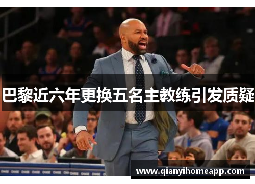 巴黎近六年更换五名主教练引发质疑