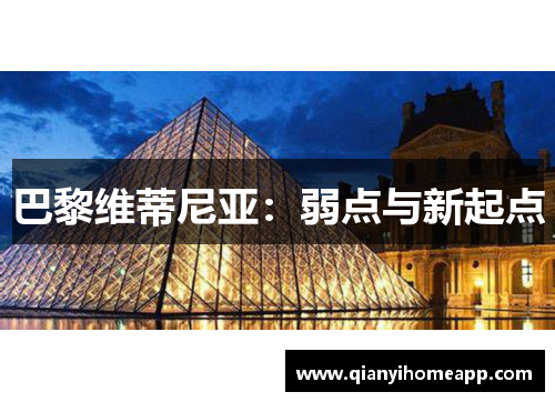 巴黎维蒂尼亚：弱点与新起点