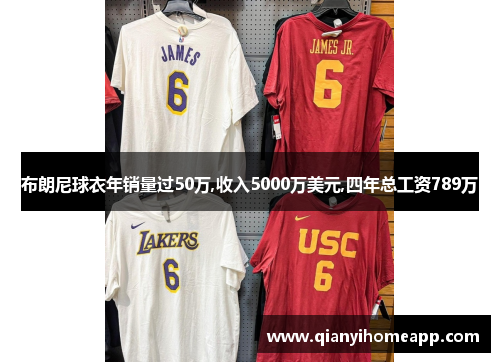 布朗尼球衣年销量过50万,收入5000万美元,四年总工资789万