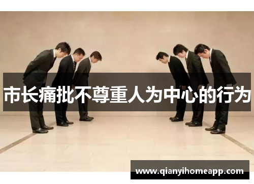 市长痛批不尊重人为中心的行为