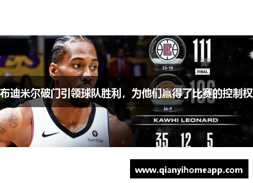 布迪米尔破门引领球队胜利，为他们赢得了比赛的控制权