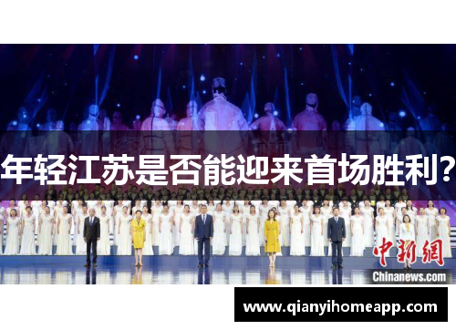 年轻江苏是否能迎来首场胜利？