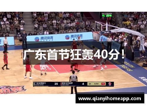 广东首节狂轰40分！