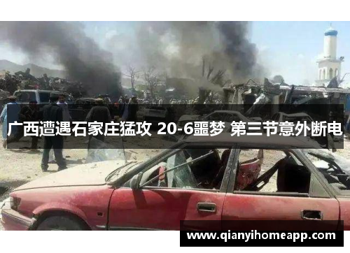 广西遭遇石家庄猛攻 20-6噩梦 第三节意外断电