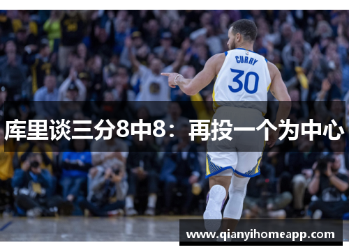 库里谈三分8中8：再投一个为中心