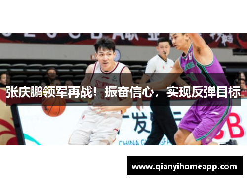 张庆鹏领军再战！振奋信心，实现反弹目标