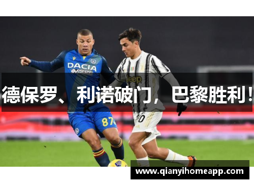 德保罗、利诺破门，巴黎胜利！