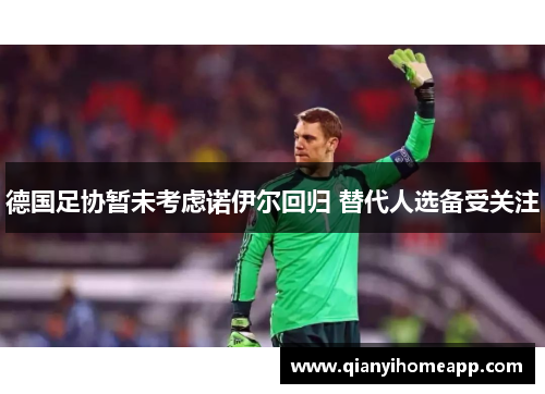 德国足协暂未考虑诺伊尔回归 替代人选备受关注