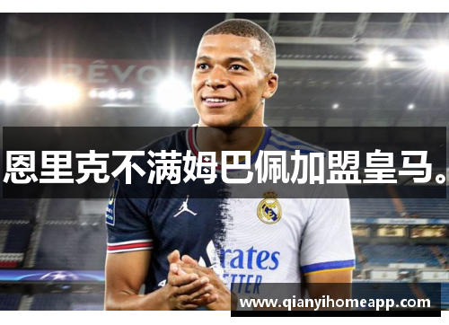 恩里克不满姆巴佩加盟皇马。